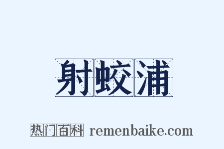 射蛟浦是什么意思的图片